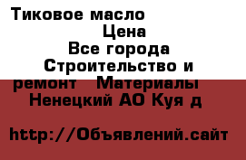    Тиковое масло Watco Teak Oil Finish. › Цена ­ 3 700 - Все города Строительство и ремонт » Материалы   . Ненецкий АО,Куя д.